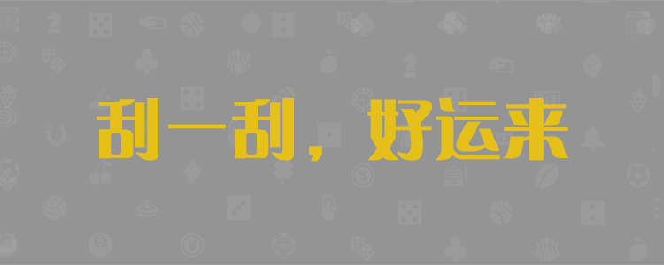 加拿大28，加拿大28在线预测，加拿大28数据，加拿大28号码，PC28预测，PC28，PC28数据，加拿大28预测咪牌，28预测开奖